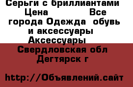 Серьги с бриллиантами › Цена ­ 95 000 - Все города Одежда, обувь и аксессуары » Аксессуары   . Свердловская обл.,Дегтярск г.